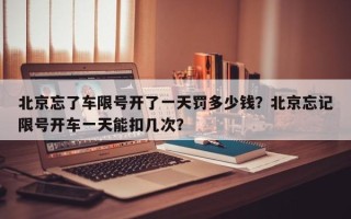 北京忘了车限号开了一天罚多少钱？北京忘记限号开车一天能扣几次？