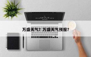 万盛天气？万盛天气预报？