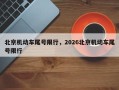 北京机动车尾号限行，2026北京机动车尾号限行