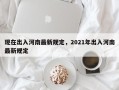 现在出入河南最新规定，2021年出入河南最新规定