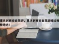 重庆到西安自驾游，重庆到西安自驾游经过哪些地方！