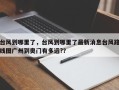 台风到哪里了，台风到哪里了最新消息台风路线图广州到奥门有多远?？
