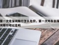 第一次走深圳限行怎么处罚，第一次开车去深圳限行可以走吗
