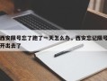 西安限号忘了跑了一天怎么办，西安忘记限号开出去了