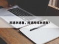 网速测速器，网速网络测速器？