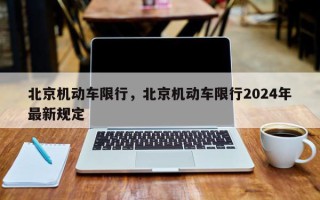 北京机动车限行，北京机动车限行2024年最新规定