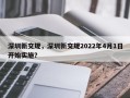 深圳新交规，深圳新交规2022年4月1日开始实施？