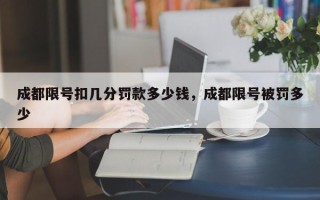 成都限号扣几分罚款多少钱，成都限号被罚多少