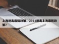 上海进出最新政策，2021进出上海最新政策？