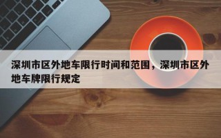 深圳市区外地车限行时间和范围，深圳市区外地车牌限行规定
