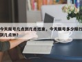 今天限号几点到几点结束，今天限号多少限行到几点钟？