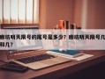 廊坊明天限号的尾号是多少？廊坊明天限号几和几？