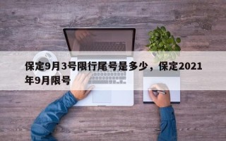 保定9月3号限行尾号是多少，保定2021年9月限号