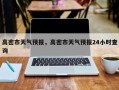 高密市天气预报，高密市天气预报24小时查询