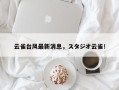 云雀台风最新消息，スタジオ云雀！