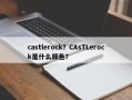 castlerock？CAsTLerock是什么颜色？