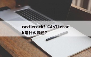castlerock？CAsTLerock是什么颜色？