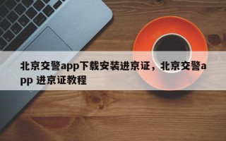 北京交警app下载安装进京证，北京交警app 进京证教程