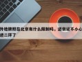 外地牌照在北京有什么限制吗，进京证不小心进二环了