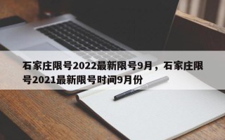 石家庄限号2022最新限号9月，石家庄限号2021最新限号时间9月份