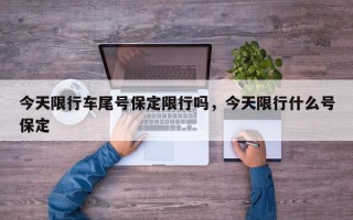 今天限行车尾号保定限行吗，今天限行什么号保定
