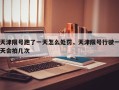 天津限号跑了一天怎么处罚，天津限号行驶一天会拍几次