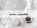 casima，casima手表