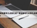 保定限号几点到几点？保定限号几点到几点啊？
