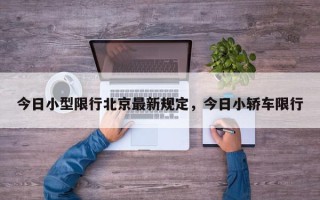 今日小型限行北京最新规定，今日小轿车限行