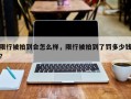 限行被拍到会怎么样，限行被拍到了罚多少钱？