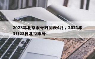 2023年北京限号时间表4月，2021年3月23日北京限号！
