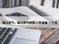镇江天气，镇江天气预报15天准确 一个月