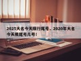 2025大名今天限行尾号，2020年大名今天限尾号几号！