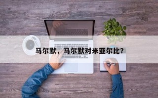 马尔默，马尔默对米亚尔比？