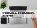 别克英朗xt和gt，别克英朗xt和长安逸动xt哪个好？