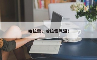 哈拉雷，哈拉雷气温！