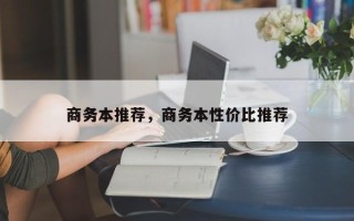 商务本推荐，商务本性价比推荐