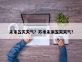 未来五天天气？苏州未来五天天气？