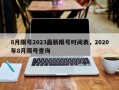 8月限号2023最新限号时间表，2020年8月限号查询