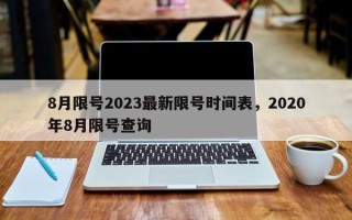 8月限号2023最新限号时间表，2020年8月限号查询