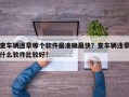 查车辆违章哪个软件最准确最快？查车辆违章什么软件比较好？