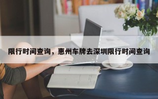 限行时间查询，惠州车牌去深圳限行时间查询