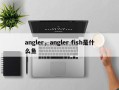 angler，angler fish是什么鱼