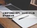 上海天气预报15天气，2020年9月上海天气预报30天