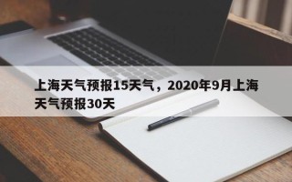 上海天气预报15天气，2020年9月上海天气预报30天