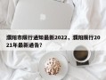 濮阳市限行通知最新2022，濮阳限行2021年最新通告？