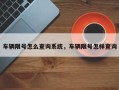 车辆限号怎么查询系统，车辆限号怎样查询