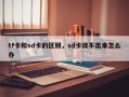 tf卡和sd卡的区别，sd卡读不出来怎么办