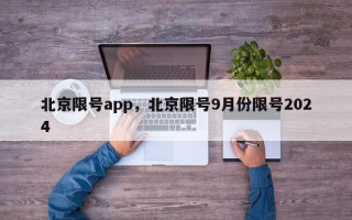 北京限号app，北京限号9月份限号2024
