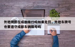 外地牌照在成都限行吗如果处罚，外地车牌号也要遵守成都车辆限号吗